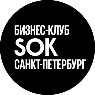 Бизнес-клуб SOK | СПБ