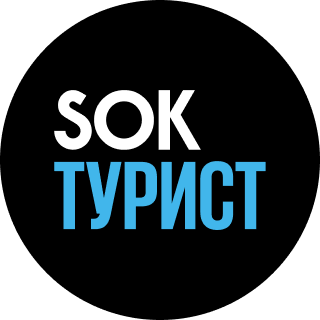 SOK ТУРИСТ