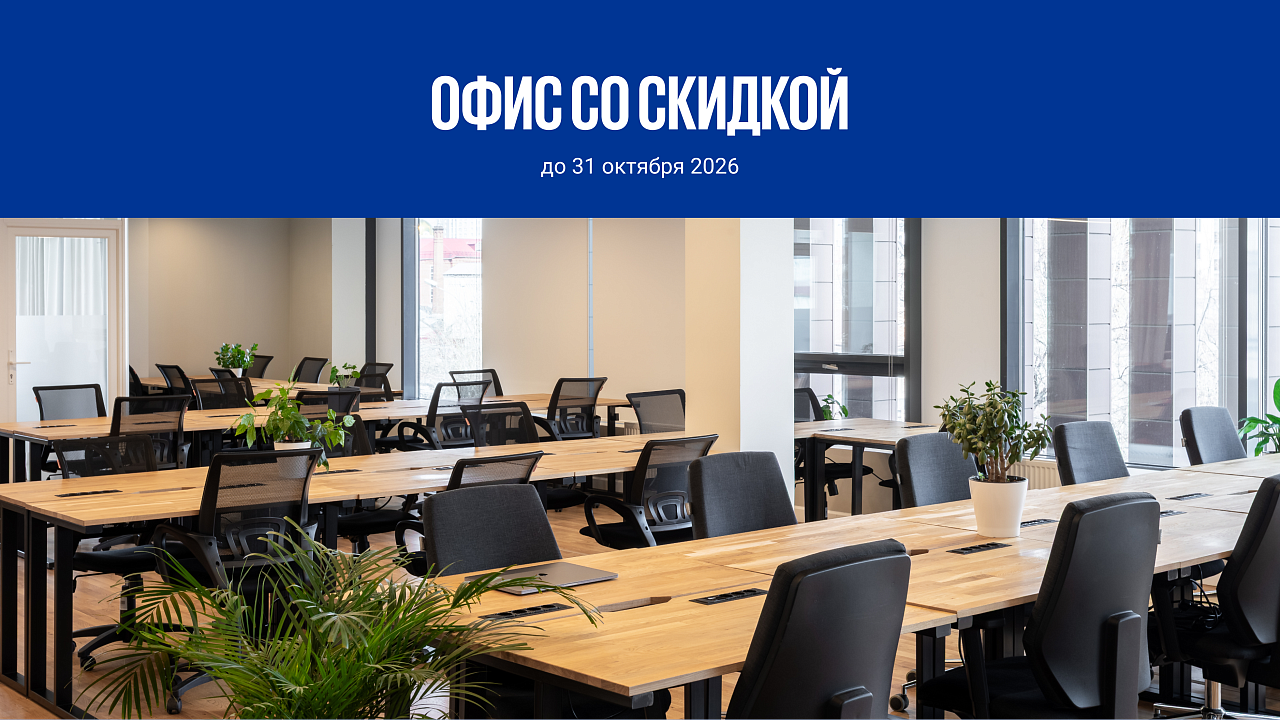 Сервисный офис на долгосрочную аренду