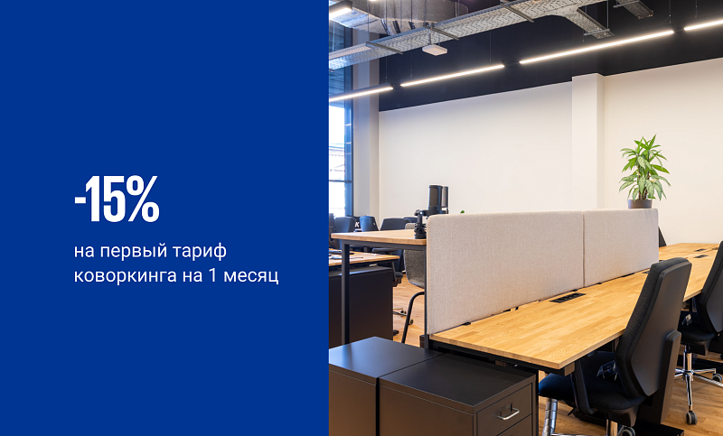 <p>
	 -15% на ваш первый тариф в&nbsp;коворкинге на 1 месяц
</p>